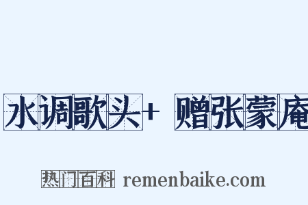 水调歌头+赠张蒙庵是什么意思的图片